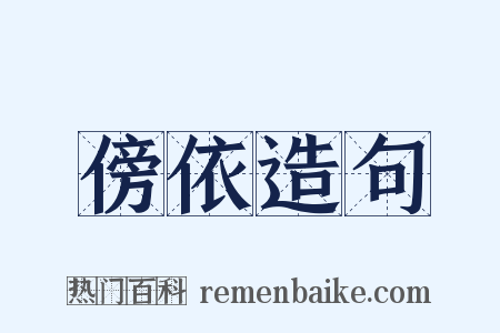 傍依造句是什么意思的图片